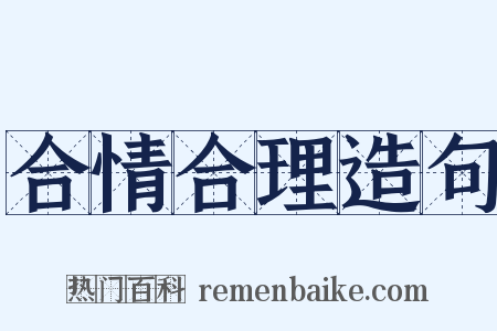 合情合理造句是什么意思的图片